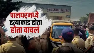 Special Report | Palghar मध्ये शाळेत जाणाऱ्या मुलींचे फोटो आरोपींच्या मोबाईलमध्ये आढळले, प्रकरण काय?
