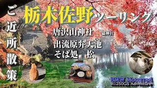 【BMW MOTORRAD R1250GS Adventure】ご近所散策ツーリング　栃木県佐野市　出流原　編
