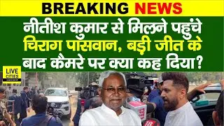 Bihar Election Result : Nitish Kumar से मिलने पहुंचे Chirag Paswan, Nitin Nabin, कैमरे पर क्या कहा ?