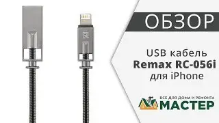 Кабель USB Apple Lightning Remax Royalty RC-056i