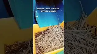 Автоматическая линия по производству гвоздей