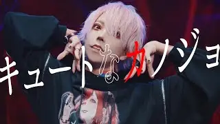 【いぶき】キュートなカノジョ 【踊ってみた】