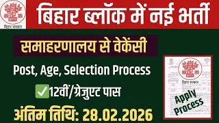बिहार सरकार समाहरणाल से वेकेंसी ऑनलाइन आवेदन शुरू| Block Level Vacancy Bihar 2026 12th/graduate pass