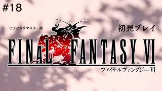 vol.18 初見プレイ[FINAL FANTASY 6]