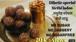 How to make Diabetic special Methi ladoo | मधुमेह स्पेशल मेथीचे लाडू|Neelima's Table Treats