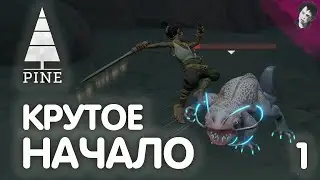 КРУТОЕ НАЧАЛО! Pine! #1