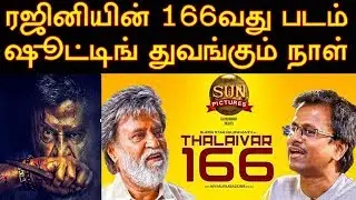 ரஜினி - முருகதாஸ் படம் இந்த தேதியில் தான் துவங்க உள்ளதாம்! கொண்டாத்தில் ரசிகர்கள் #petta #Rajini166