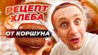 Как я экономлю на продуктах. Рецепт хлеба от Коршуна.