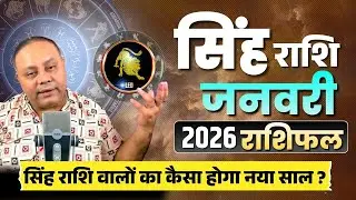 Singh Rashi January 2026 Horoscope | Leo Career, Money & Love Predictions