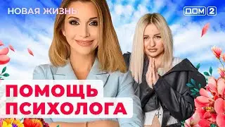 ДОМ-2. Новая жизнь (Эфир от 07.06.2024)