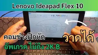 อัพเกรด Lenovo Ideapad Flex 10 จากร้านของเก่า คุ้ม และซ่อนความหรูไว้