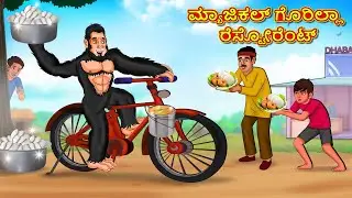 ಮ್ಯಾಜಿಕಲ್ ಗೊರಿಲ್ಲಾ ರೆಸ್ಟೋರೆಂಟ್ | Stories in Kannada | Real Story | New Story | Kannada Story