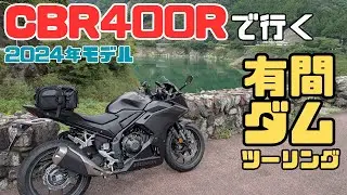 【CBR400R 2024】トラブル続きの有間ダムツーリング