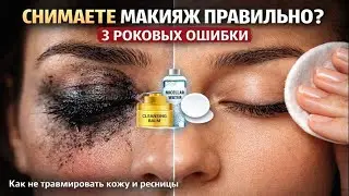 Как правильно снимать макияж? Разбираем ошибки, которые старят кожу