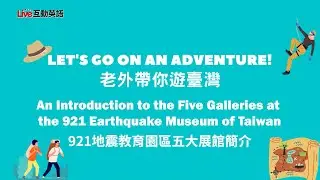 Live 2026 0213《老外帶你遊台灣-921地震教育園區 五大展館》