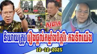 Mr. Chim Sophat speaks about Empower​ to hero Khmer army defend the Cambodia land