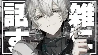 【#雑談】月曜日、お疲れさん。【色々する】