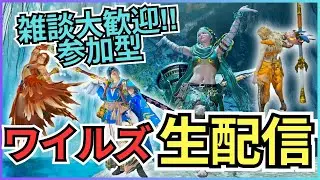 【モンハンワイルズ】視聴者参加型生配信vol.119 通常・巨戟アーティア周回！【MHWilds】