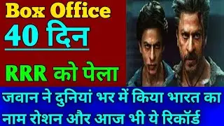 Jawan movie day-40 box office collection । Jawan movie box office collection । Shahruk khan