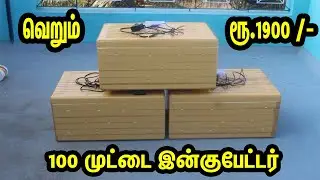 100 முட்டை இன்குபேட்டர் குறைந்த விலையில்| Incubator in Tamil | Automatic Incubator |