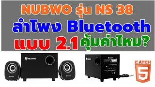 รีวิว NUBWO รุ่น NS 38 ลำโพง Bluetooth แบบ 2.1 ในงบไม่เกิน 500 #catch5 #ลำโพงบลูทูธ #ลำโพงคอม