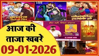 09 January 2026 | Latest News Of Bhojpuri | Bhojpuri Taza Khabar | Pawan Singh | Khesari | #2021