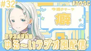 【#ミウらじ 】第32回、ミウネルさんのゆる～いラジオ風配信！【羽渦ミウネル】
