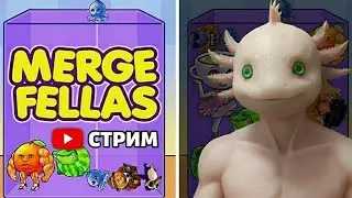 💛 ИТАЛЬЯНСКИЕ БРЕЙНРОТЫ | ИГРАЕМ В MERGE FELLAS 🔥