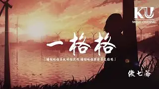 傲七爺 - 一格格「纏住吻住春風吹住我嗎 纏住吻住鬱金香是你嗎」【動態歌詞/Lyrics Video】