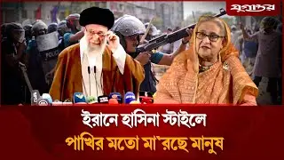 ইরানে হাসিনা স্টাইলে পাখির মতো মা'রছে মানুষ | Iran Protest | Internet Shutdown | Daily Jugantor