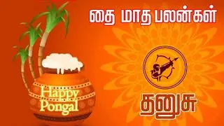 Thanush |தனுசுதை மாத பலன் | THANUSH THAI MATHA BALAN