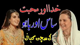Saas Bahu Ki Kahani l Khuda Aur Mohabbat l Moral Stories In Urdu l 360 Stories