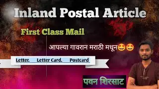Post Office📮-Inland Postal Article. Category 1-Letter, Letter Card, Postcard Explained in Marathi.📌