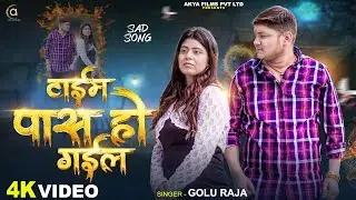 #Video - टाईम पास हो गइल | #Golu Raja | #Time Paas Ho Gail | #Ft-Queen Tanya | New Sad Song 2025