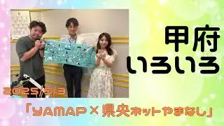 【甲府いろいろ】「YAMAP✕県央ネットやまなし 山のぼり・まち歩きキャンペーン」