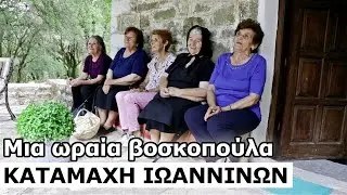 Μια ωραία βοσκοπούλα - Καταμάχη Ιωαννίνων