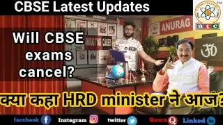 Cbse Big News , CBSE EXAMS | CBSE EXAMS CANCEL? | क्या कहा Hrd Minister ने आज | Anurag Tyagi Classes