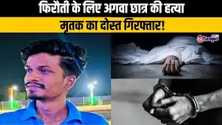 Bokaro में फिरौती के लिए अगवा छात्र की हत्या, मृतक का दोस्त गिरफ्तार | Jharkhand News | 22Scope