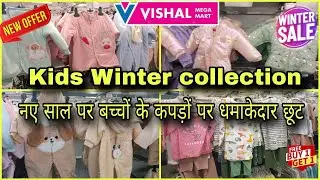 Vishal Mega Mart Kids Winter Collection |Vishal Mega Mart Offers Today/Vishal Mega Mart Winter sale|