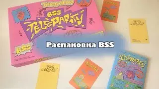 🥳Распаковка альбома BSS - Teleparty🥳