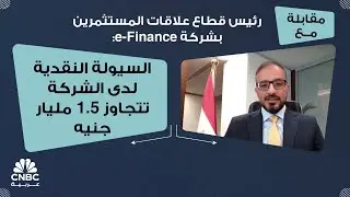 رئيس قطاع علاقات المستثمرين بشركة e-Finance: السيولة النقدية لدى الشركة تتجاوز 1.5 مليار جنيه