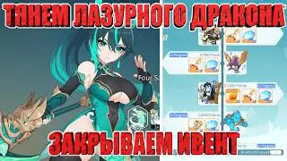 СЛИВАЕМ АЛМАЗЫ НА ЛАЗУРНОГО ДРАКОНА/ЗАКРЫВАЕМ ИВЕНТЫ Dragon Traveler
