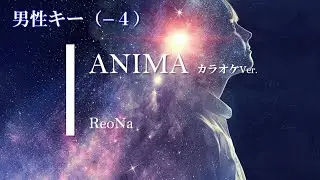 【カラオケ】【男性キー♭4】ANIMA / ReoNa (ガイドメロディありVer.)