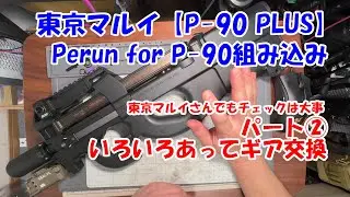東京マルイ【P-90プラス】にPerun電子トリガーの組み込みパート②