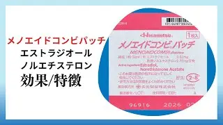 【更年期障害】メノエイドコンビパッチ、エストラジオール、ノルエチステロンの解説