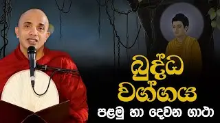 බුද්ධ වග්ගය | Ven.Ududumbara Kashyapa Thero | Dhammapada Vimasuma | 2022.05.05