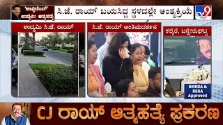 CJ Roy Funeral: CJ ರಾಯ್ ಫಾರ್ಥಿವ ಶರೀರ ಅಂತಿಮ ದರ್ಶನಕ್ಕೆ ಗಣ್ಯರ ಆಗಮನ! TV9 Ground Report