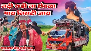 New Parashar Band Paregaon | Khandeshi Pavari Lok Kala Ganesh Bagul Keshav Sabale