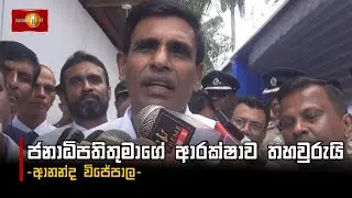 ජනාධිපතිතුමාගේ ආරක්ෂාව තහවුරුයි | Ananda Wijepala #npp