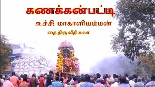 அருள்மிகு உச்சி மாகாளியம்மன் திரு வீதி உலா💥 2025💥 |கணக்கன்பட்டி|